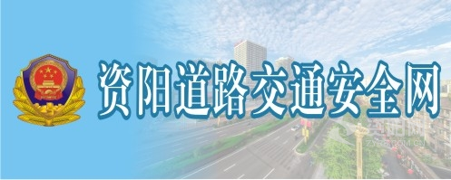 啊啊还大插进来日死你资阳道路交通安全网